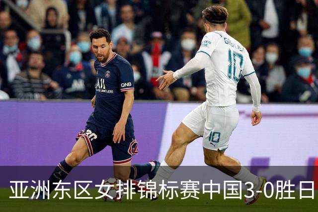 亚洲东区女排锦标赛中国3-0胜日本 匡琦带队夺魁